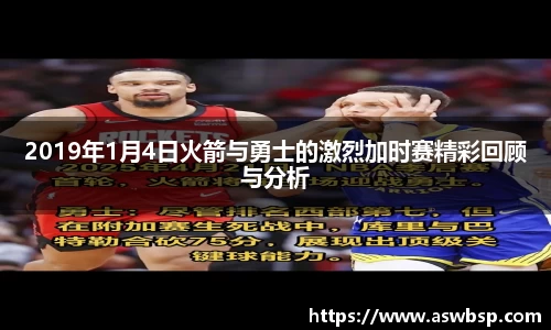 2019年1月4日火箭与勇士的激烈加时赛精彩回顾与分析