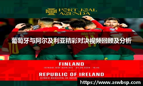 葡萄牙与阿尔及利亚精彩对决视频回顾及分析