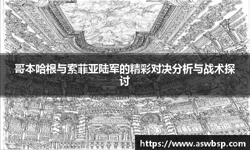 哥本哈根与索菲亚陆军的精彩对决分析与战术探讨