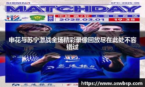申花与苏宁激战全场精彩录像回放尽在此处不容错过