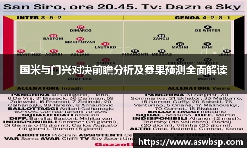 国米与门兴对决前瞻分析及赛果预测全面解读
