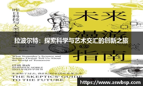 拉波尔特：探索科学与艺术交汇的创新之旅