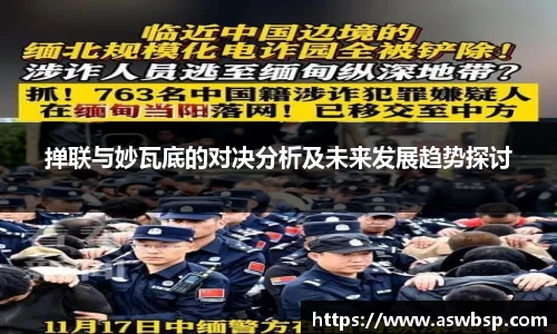 掸联与妙瓦底的对决分析及未来发展趋势探讨
