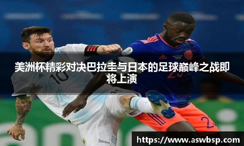 美洲杯精彩对决巴拉圭与日本的足球巅峰之战即将上演