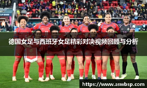 德国女足与西班牙女足精彩对决视频回顾与分析