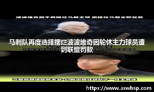 马刺队再度选择摆烂波波维奇因轮休主力球员遭到联盟罚款