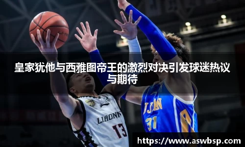 皇家犹他与西雅图帝王的激烈对决引发球迷热议与期待