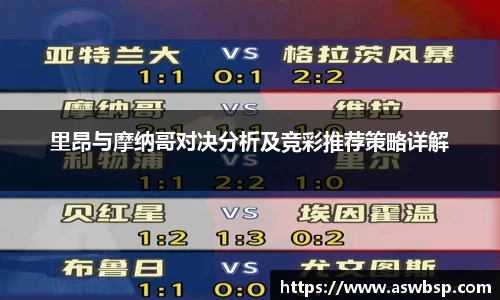 里昂与摩纳哥对决分析及竞彩推荐策略详解